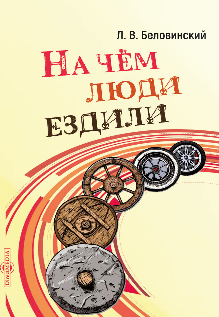 Фото: Леонид Беловинский «На чем люди ездили». Изд-во «Директ-Медиа»,12+