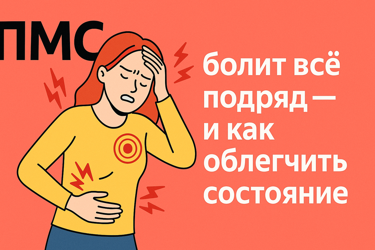 При ПМС болит всё подряд, как облегчить состояние