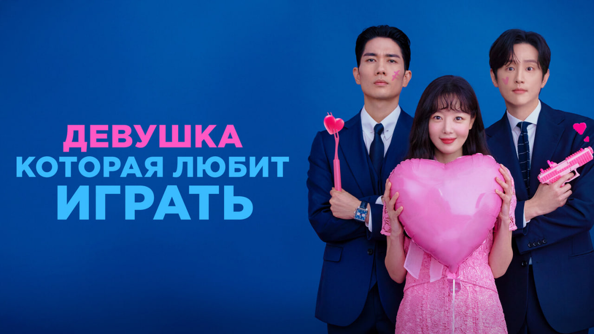 Дорама Девушка которая любит играть