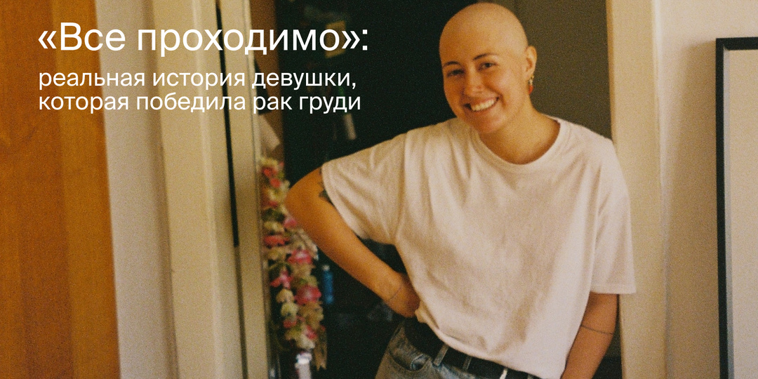 «Все проходимо»: реальная история девушки, которая победила рак груди