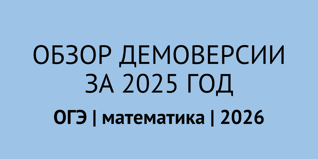 Обзор демоверсии ОГЭ по математике 2025