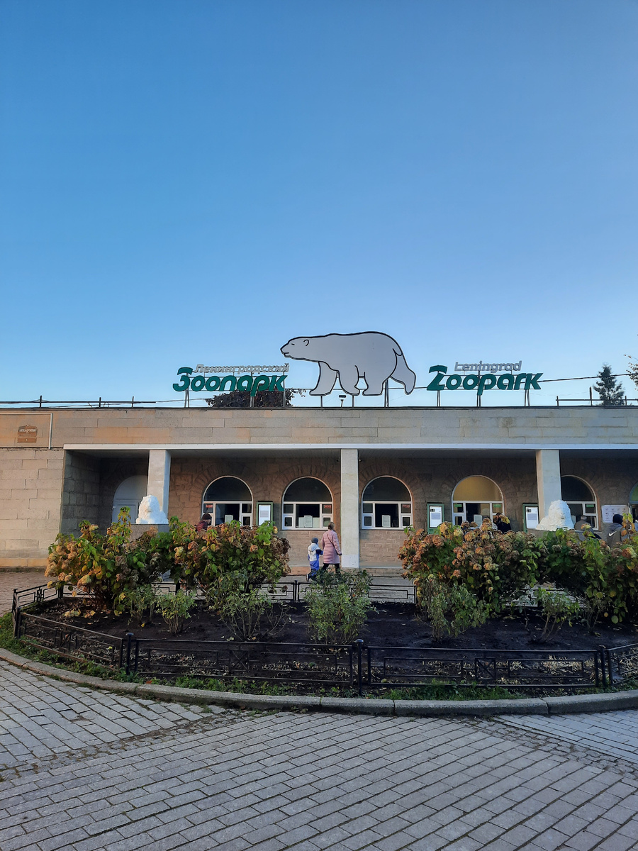 Ленинградский зоопарк