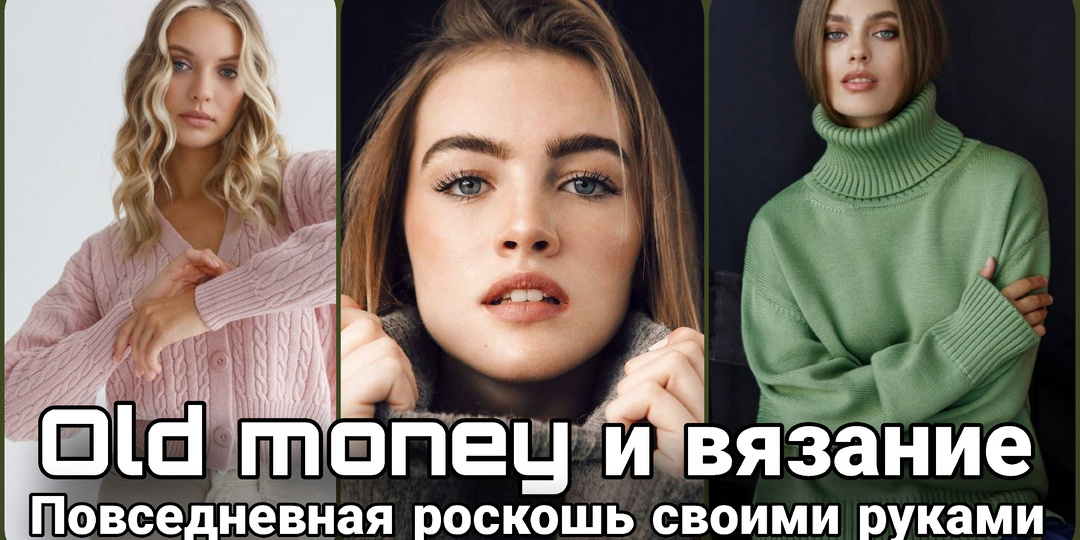 Тихая роскошь повседневного вязания: как создать свой самый стильный вязаный гардероб.