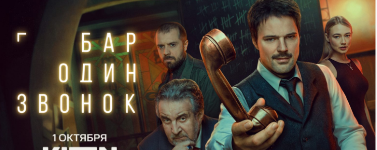 Постер сериала "Бар "Один звонок" (2023)
