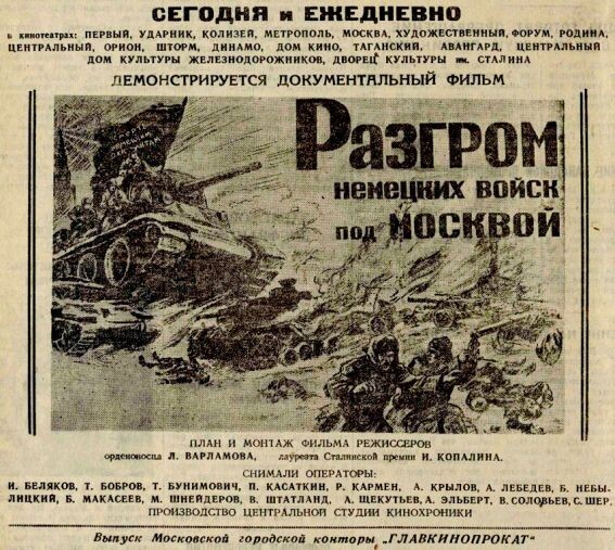 Газетная афиша фильма "Разгром немецких войск под Москвой", 1941-1942 гг.