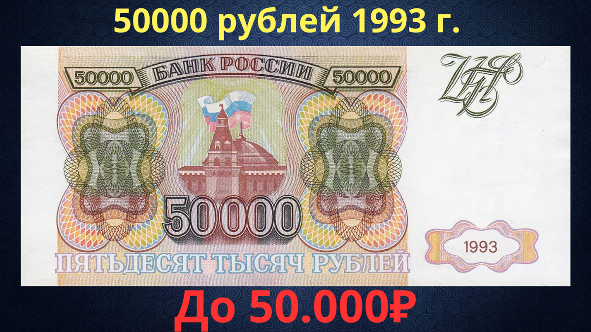 Банкнота 50000 рублей 1993 года. Российская Федерация. 