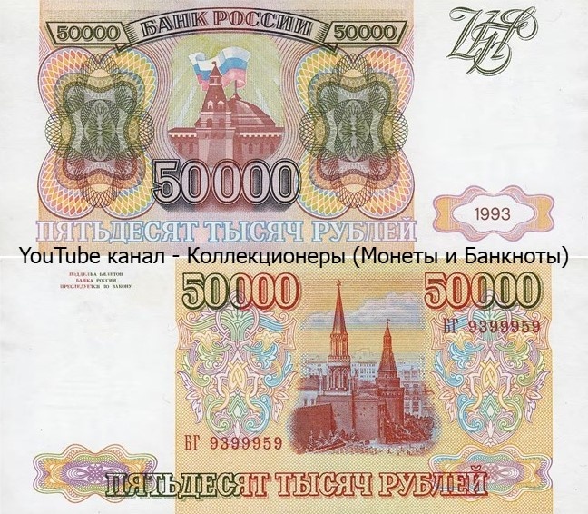 Банкнота 50000 рублей 1993 года. Российская Федерация. 