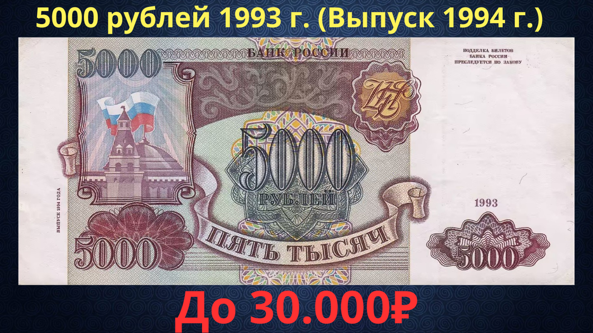 Банкнота 5000 рублей 1993 года (выпуск 1994 года). Российская Федерация. 