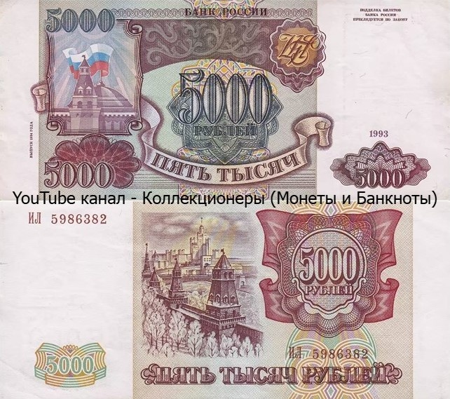 Банкнота 5000 рублей 1993 года (выпуск 1994 года). Российская Федерация. 