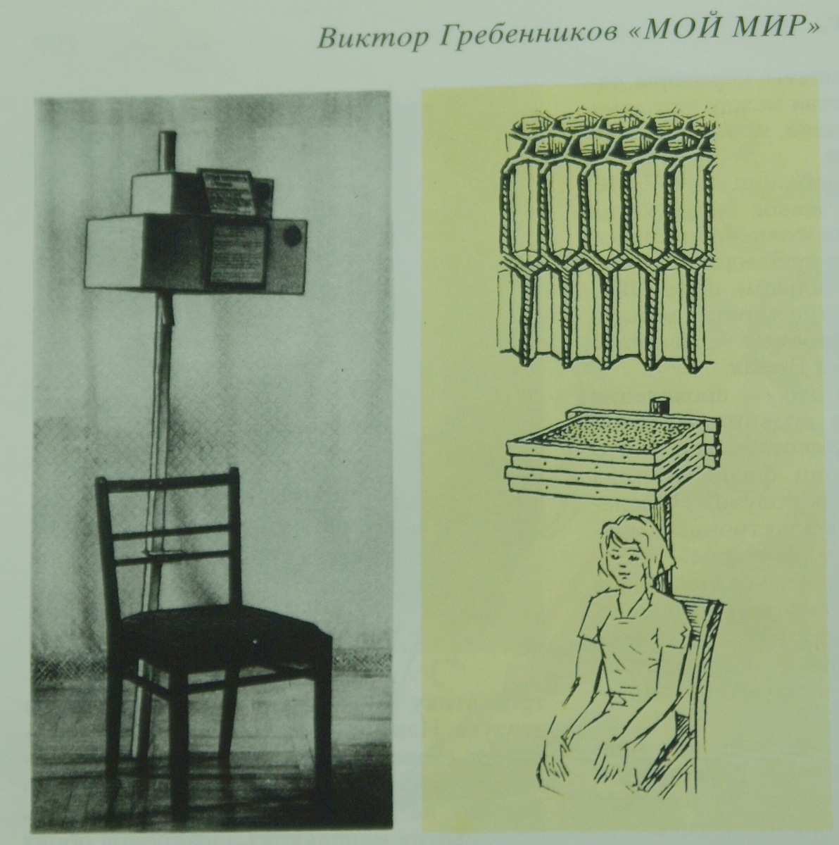 Фото. «Обезболиватель» головных болей. Слева фото из музея агроэкологии и охраны окружающей среды им. В. С. Гребенникова, справа рисунок учёного. Размещено на страницах его книги «Мой мир». 
