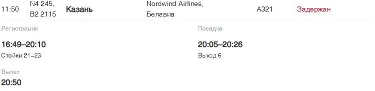    Фото: скрин онлайн-табло аэропорта Пулково
