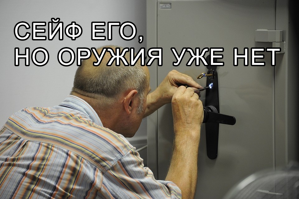 Сначала они пришли за теми, у кого не прикручен сейф...