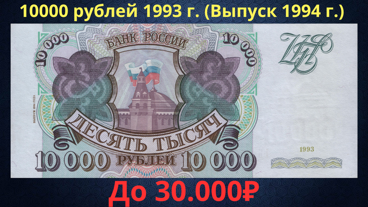 Банкнота 10000 рублей 1993 года (выпуск 1994 года). Российская Федерация. 