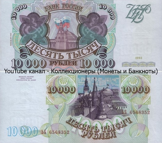 Банкнота 10000 рублей 1993 года (выпуск 1994 года). Российская Федерация. 
