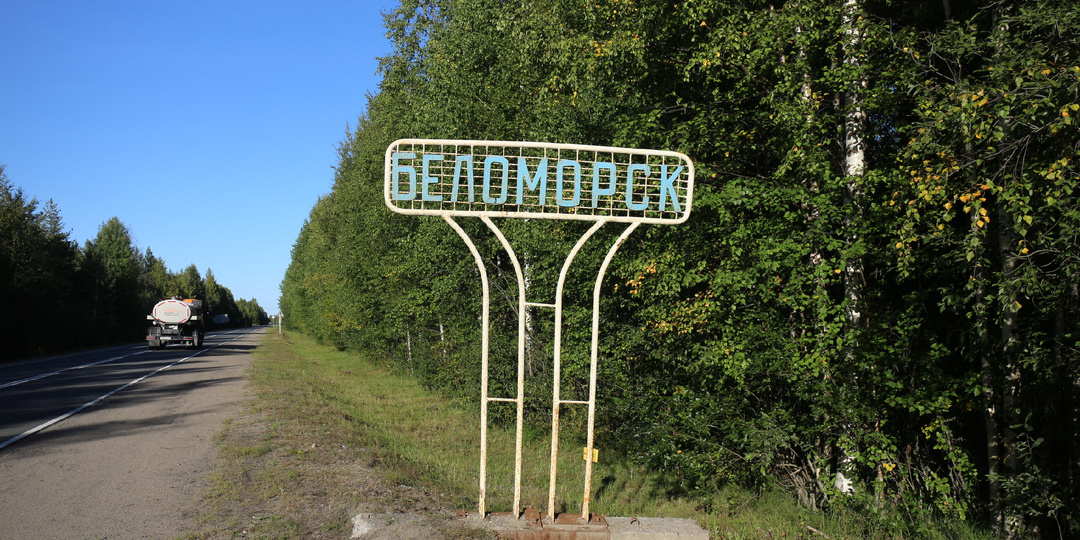 Беломорск. Карельский город мостов и островов. День 1. Часть1.