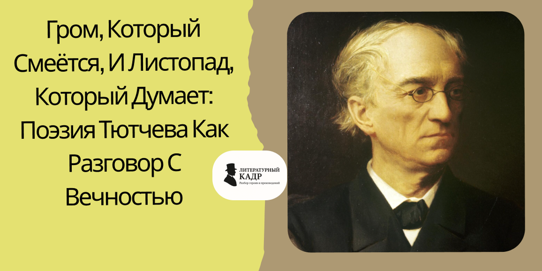 Гром, который смеётся, и листопад, который думает: поэзия Тютчева как разговор с вечностью