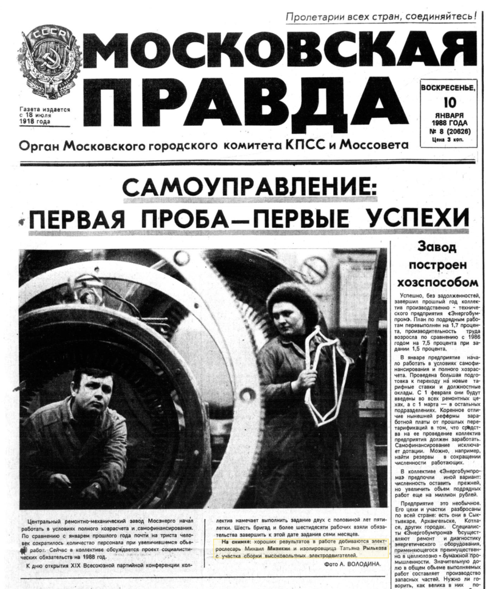Газета "Московская Правда", 10 января 1988, №8.