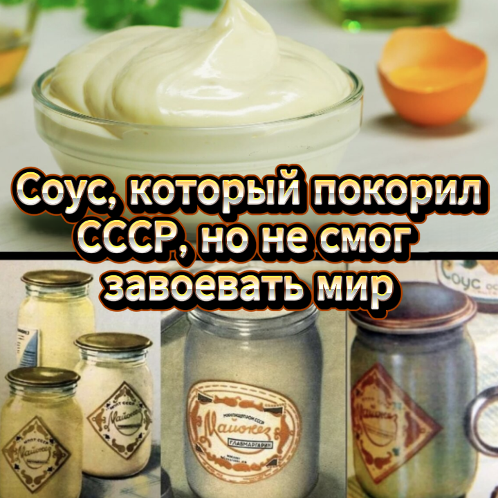 Легендарный советский майонез
