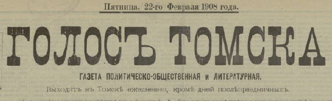 Газета "Голос Томска"