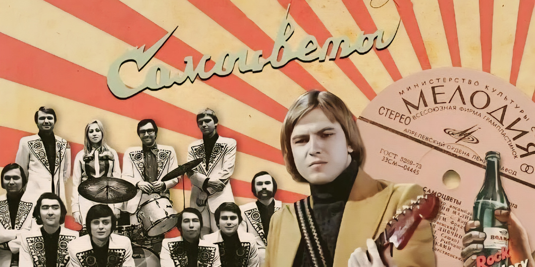 "Всё, что в жизни есть у меня", "Не надо печалиться", "Мой адрес - Советский Союз": краткая история легендарного ВИА "Самоцветы"