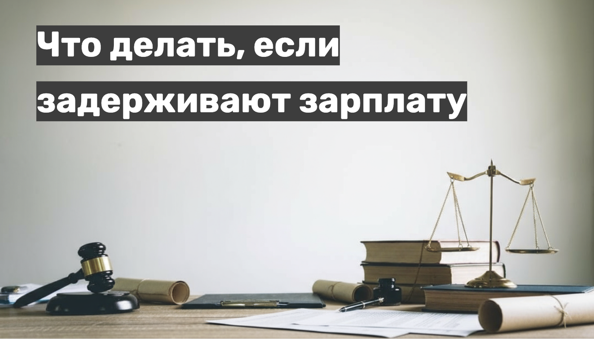 Что делать, если задерживают зарплату