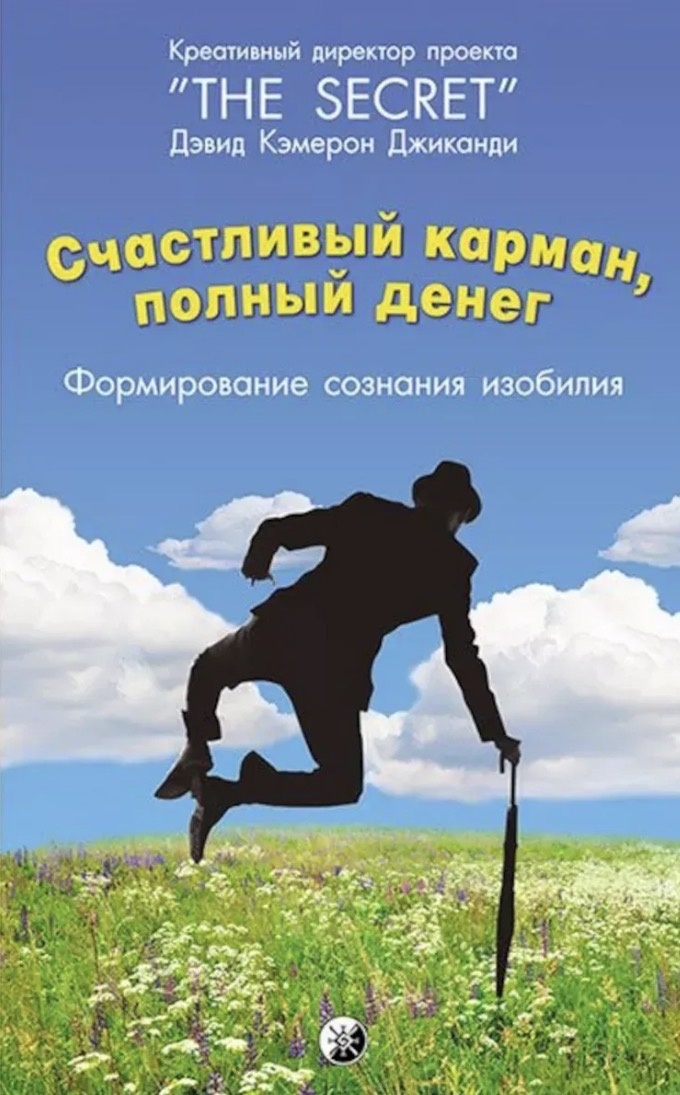 Дэвид Кэмерон Джиканди «Счастливый карман, полный денег»