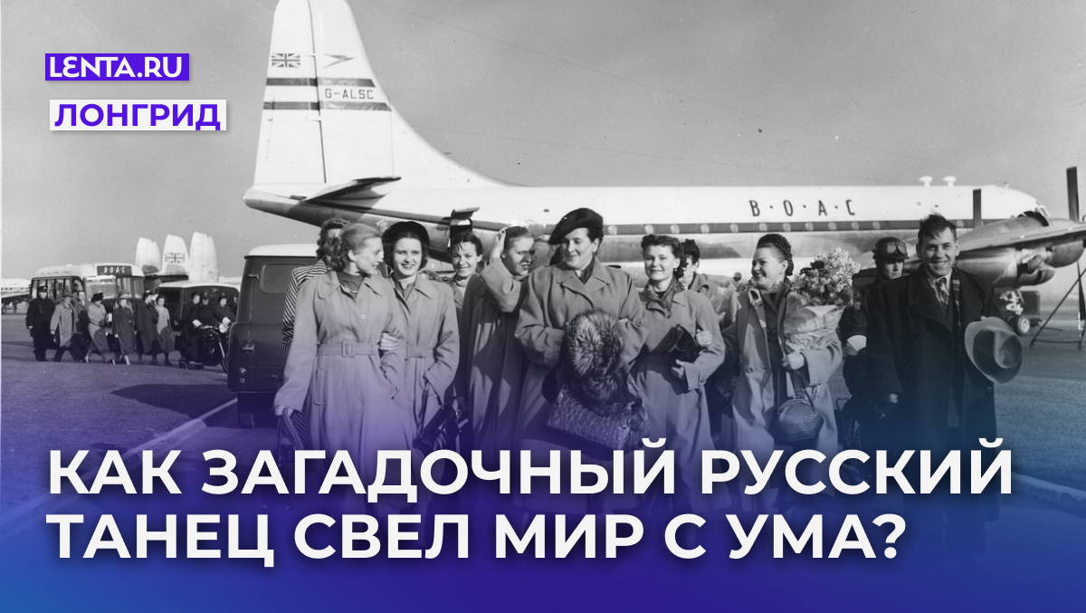 Участники ансамбля народного танца «Березка» в Лондонском аэропорту перед выступлением в Лондоне, 1954 год. Фото: L. Blandford / Stringer / Getty images