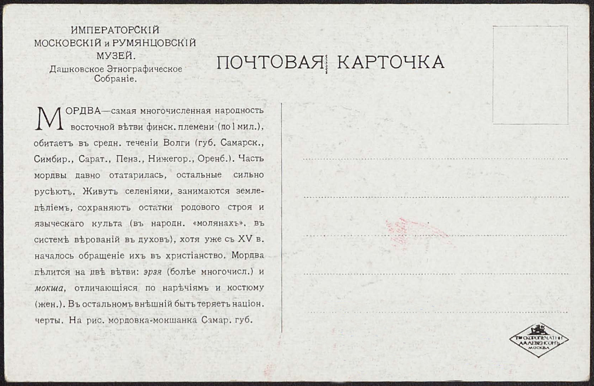 Оборотная сторона открытки. Лицевая сторона открытки. Мордва.  Императорский Московский и Румянцовский Музей. Дашковское Этнографическое Собрание. — Москва : Т-во Соропечатни А.А. Левенсон, [1913]. 