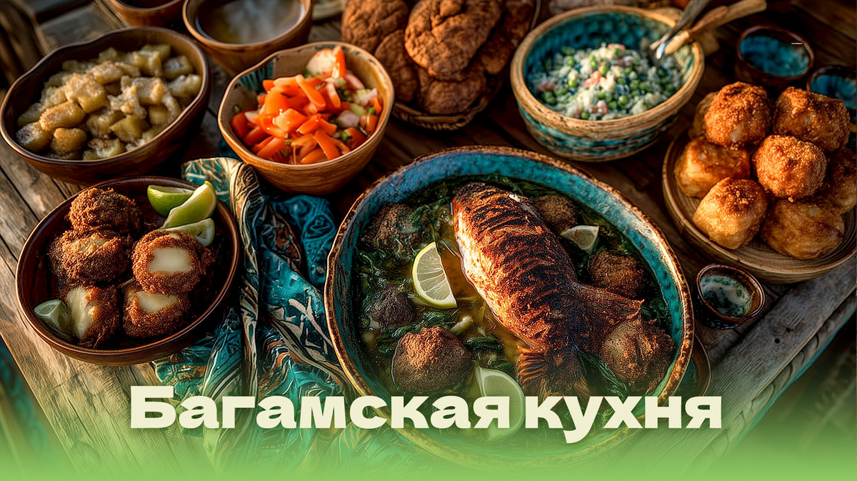 Кухня Багам