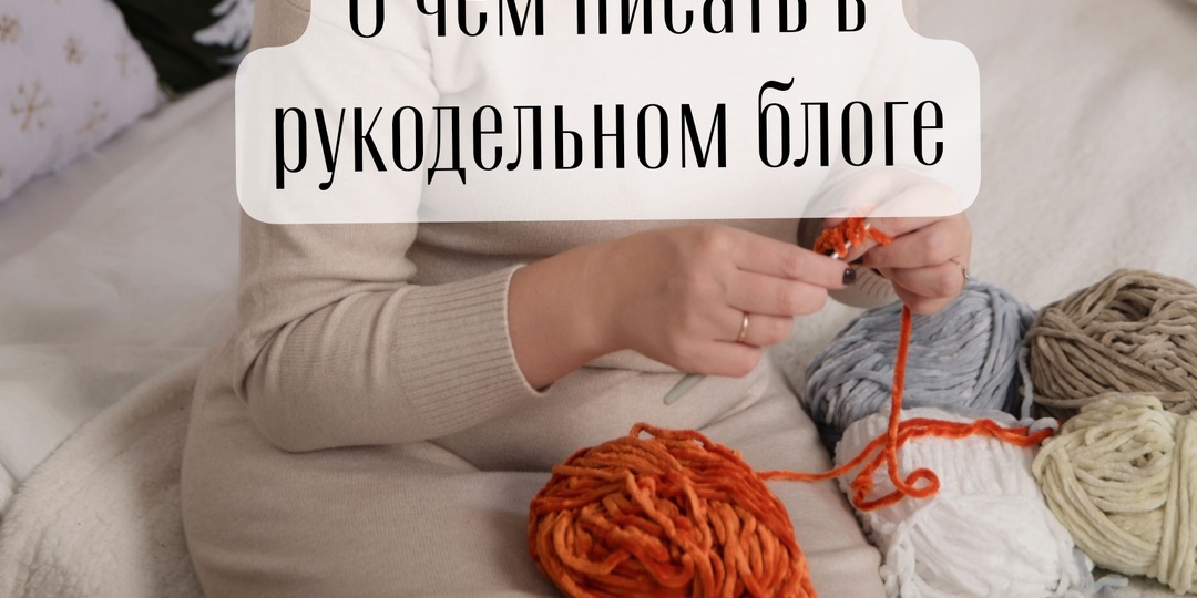 О чем писать в рукодельном блоге