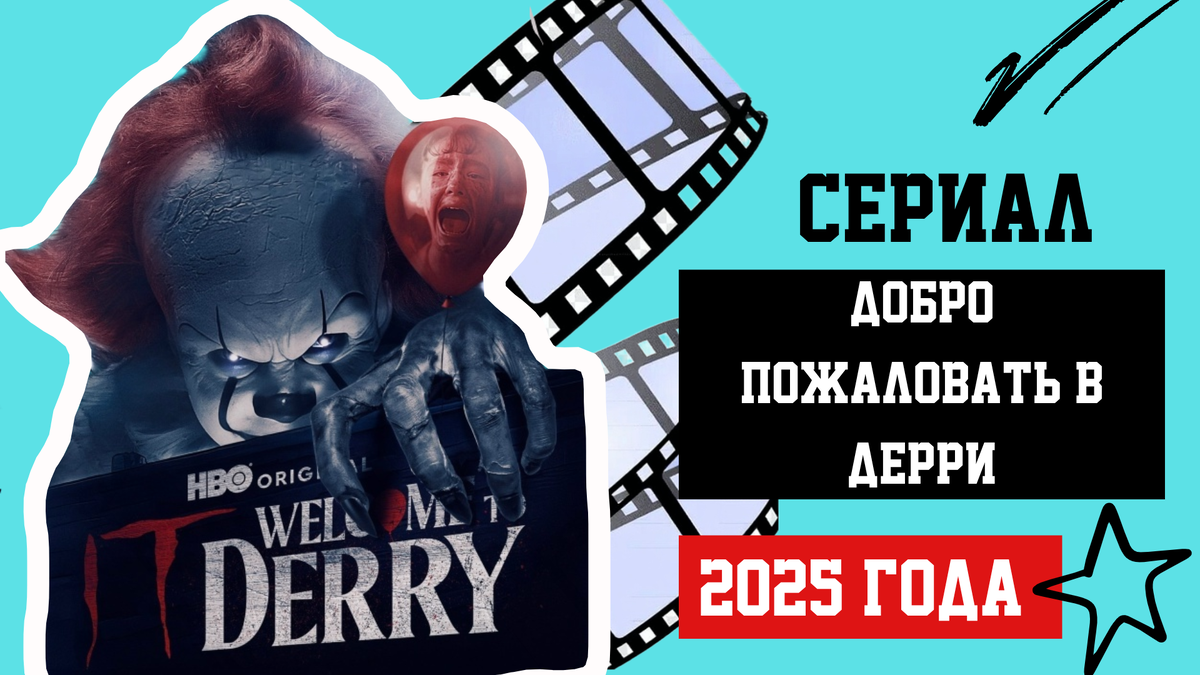 «Оно: Добро пожаловать в Дерри» новые фото