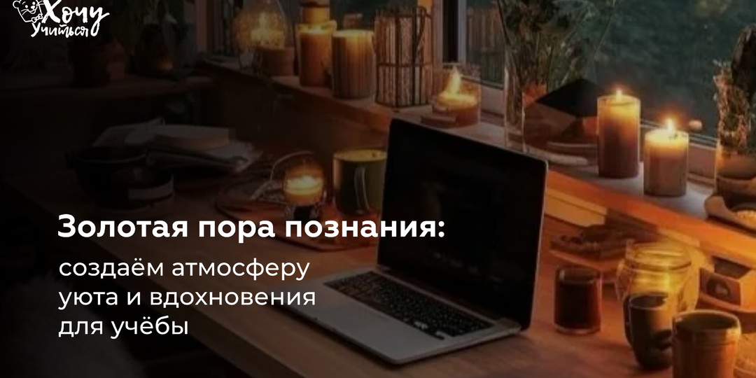 Золотая пора познания: создаём атмосферу уюта и вдохновения для учёбы