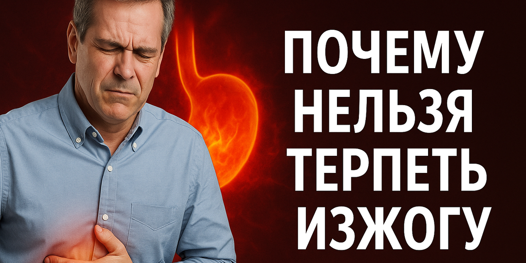 Почему не стоит терпеть изжогу?