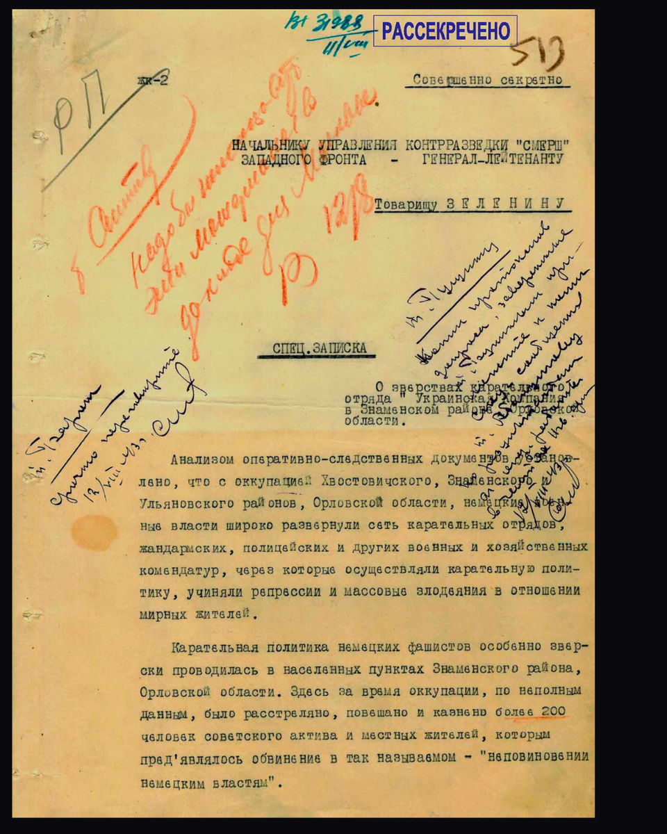Спец. Записка № 7515/3 отдела контрразведки "СМЕРШ" 11 Гвардейской армии начальнику Управления контрразведки "СМЕРШ" Западного фронта "О зверствах карательного отряда "Украинская компания" в Знаменском районе Орловской области". 3 августа 1943 г. Источник: fsb.ru/ [1/8] Пролистните изображение, чтобы увидеть следующий слайд