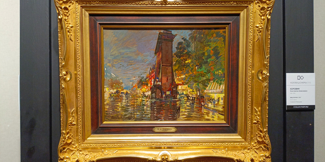 Константин Коровин и московская Художественная школа. Работы из частных коллекций.