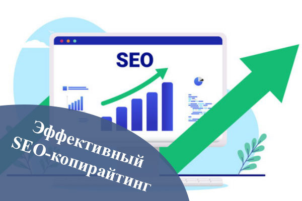 Эффективный SEO-копирайтинг