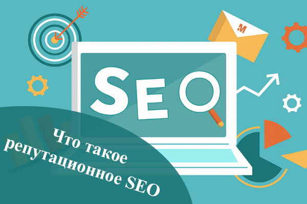 Что такое репутационное SEO