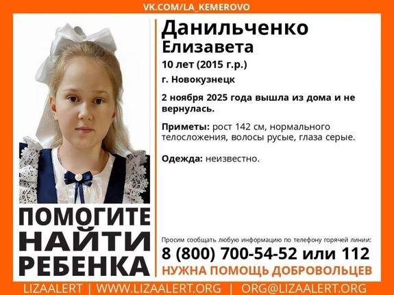 В Новокузнецке пропала 10-летняя девочка Лиза Данильченко