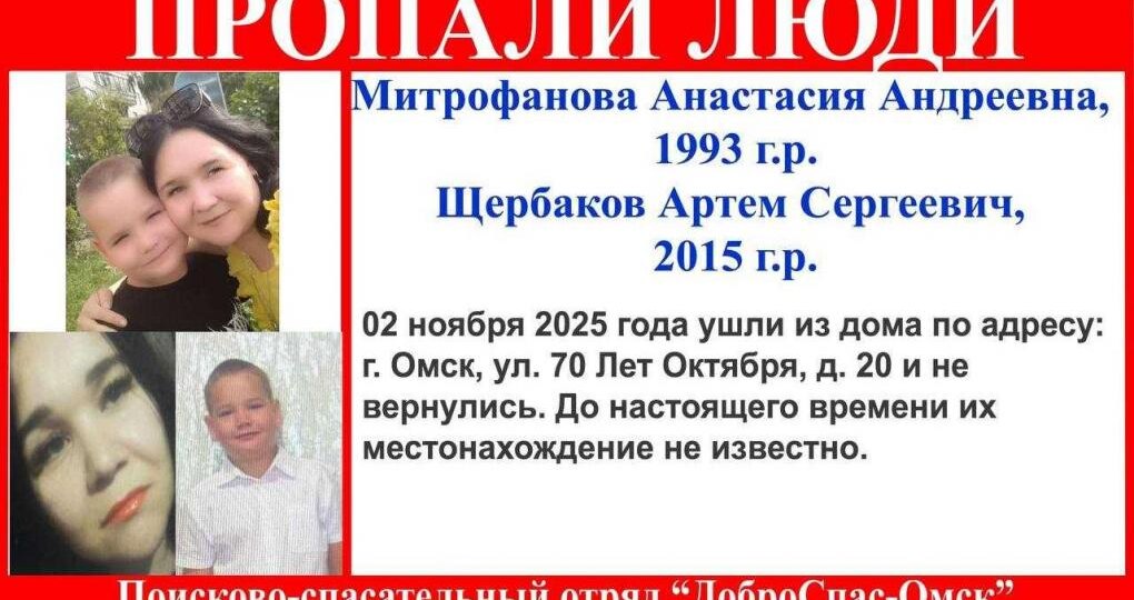 В Омске пропали мама и её сын. Их нет дома вторые сутки