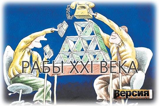    Рабы XXI века