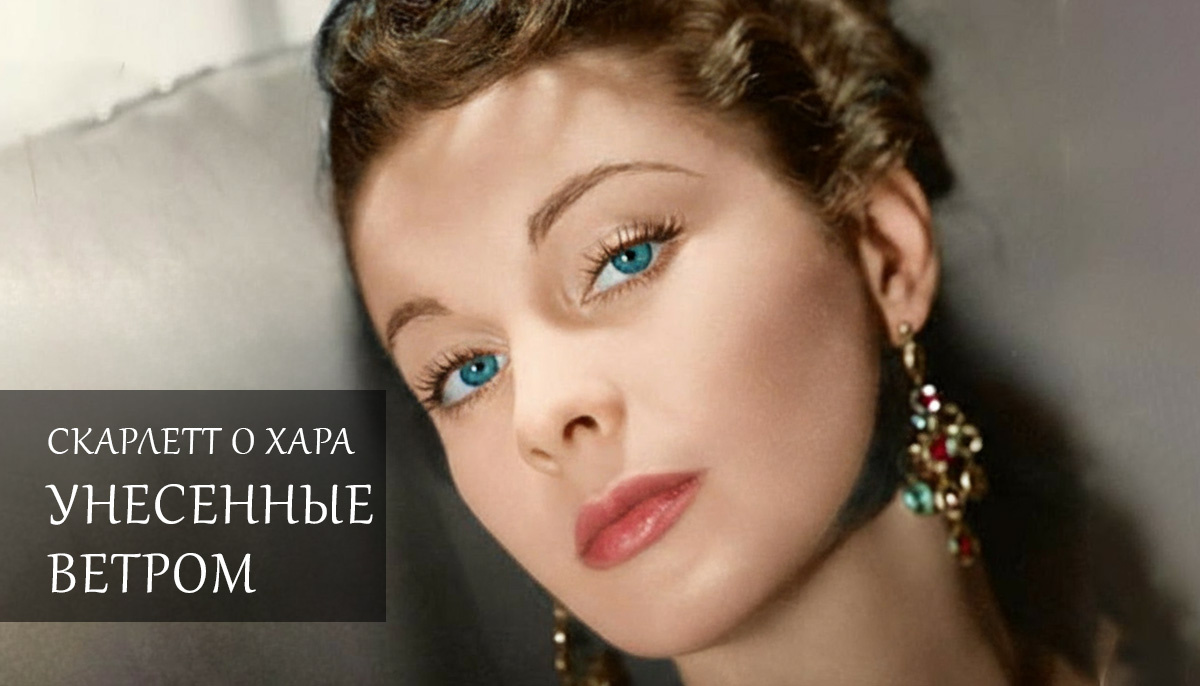 Непревзойдённая актриса Вивьен Ли