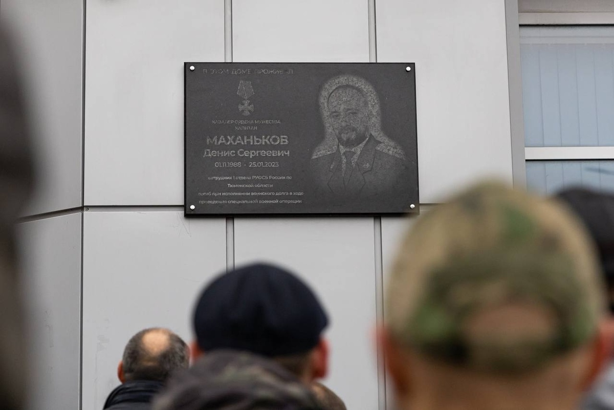   В Сургуте открыли мемориальную доску сотруднику ФСБ Денису Маханькову, погибшему на передовой