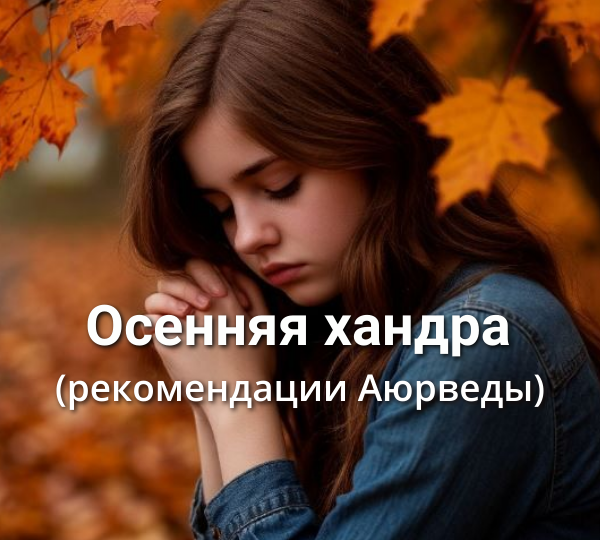 Осенняя хандра (рекомендации Аюрведы)