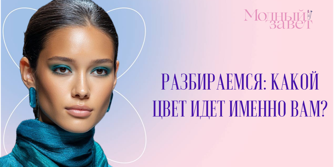 Какие цвета в одежде подойдут именно вашему цветотипу?