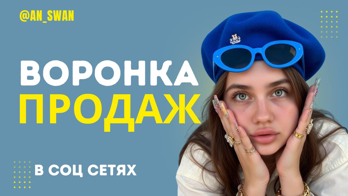 воронка продаж в соц сетях 2025