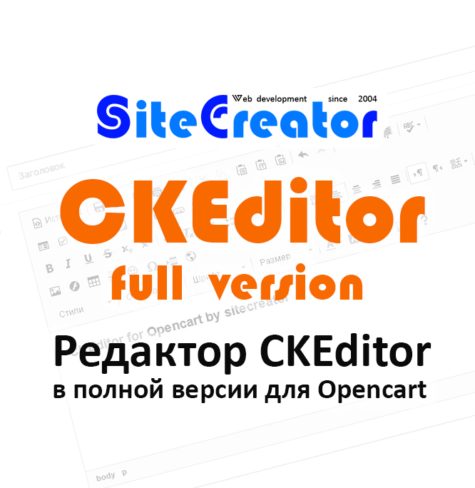    CKEditor для Opencart: полная версия 1.0.3