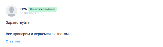 Единственный ответ на негативный отзыв о ПСБ