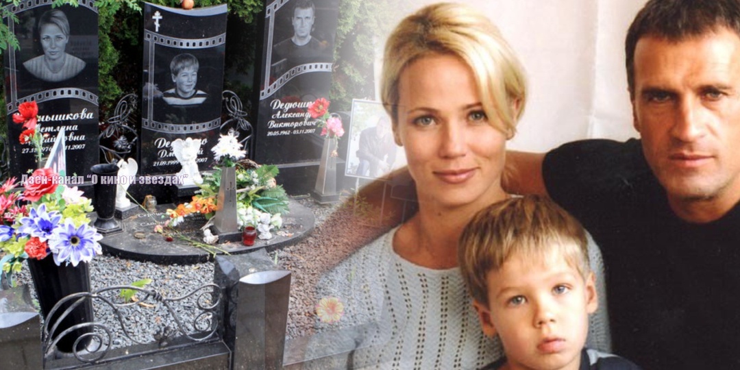 Прошло ровно 18 лет с момента ухода из жизни актерской семьи Дедюшко.
