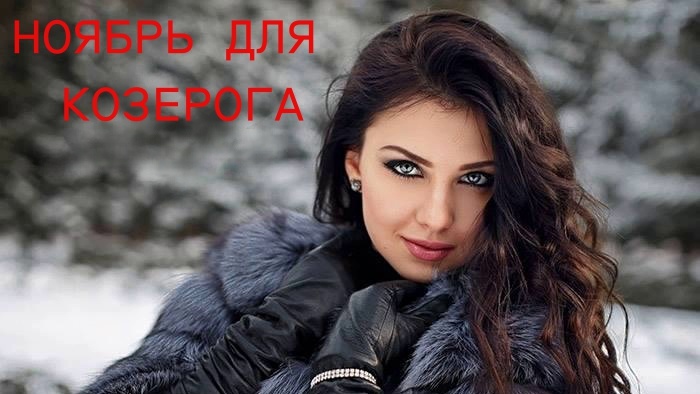 Козерог в ноябре. Фото в свободном доступе