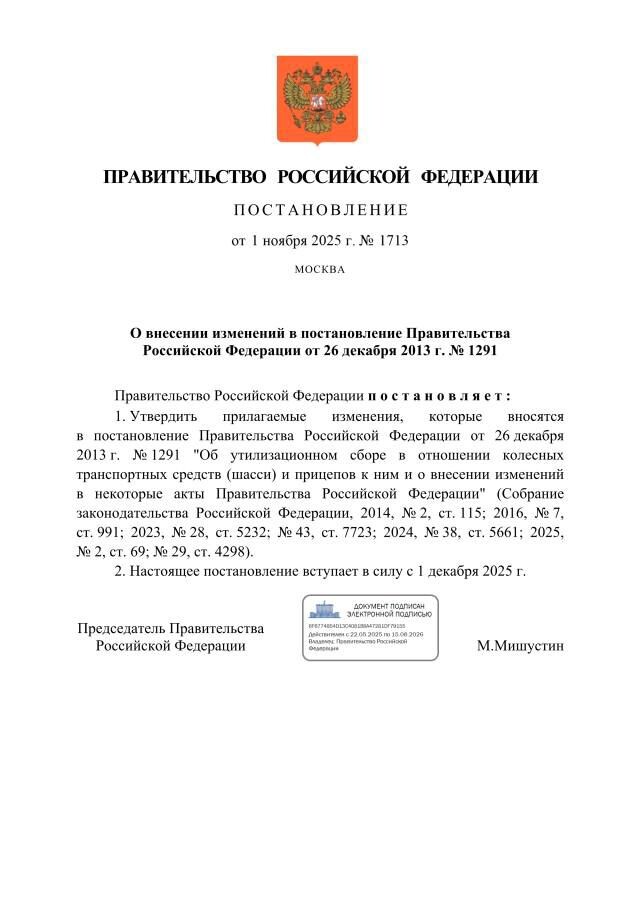 оригинал постановления Правительства от 1 ноября 2025г № 1713 О внесении изменений в постановление Правительства РФ от 26 декабря 2013г. №1291 Новые правила утильсбора 2025г.